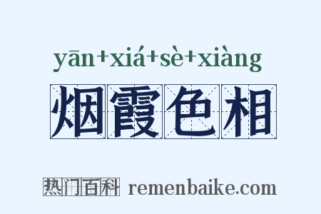 烟霞色相是什么意思的图片